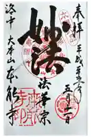 本能寺の御朱印