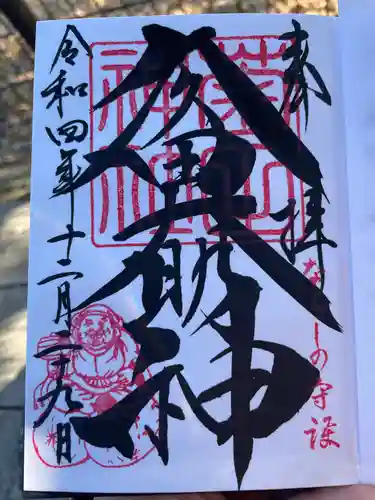 菊田神社の御朱印