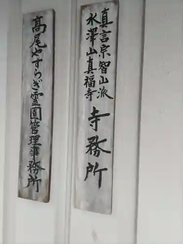 眞福寺の本殿・本堂