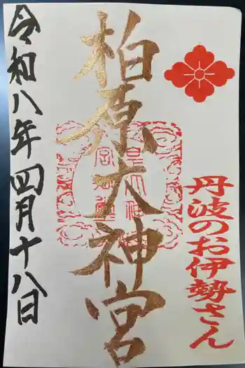 柏原大神宮の御朱印 2026年04月