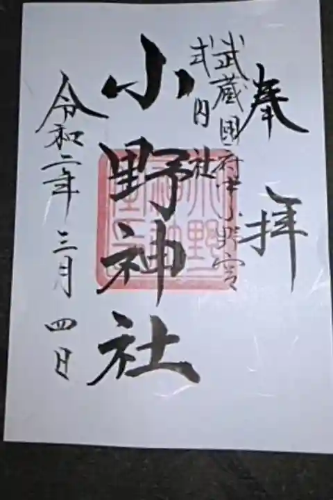 この御朱印は隣駅前谷保天神さんで頂ける事できる。500円。