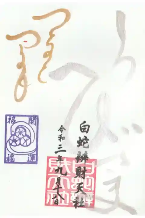 蛇窪祭の日の御朱印を後日受け取りしてきました。