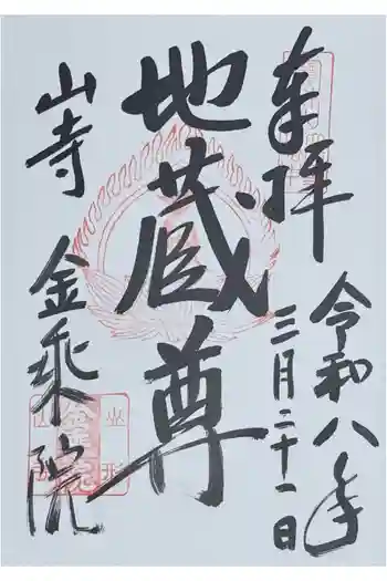 金乗院の御朱印 2026年03月