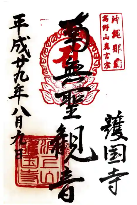 護国寺の御朱印