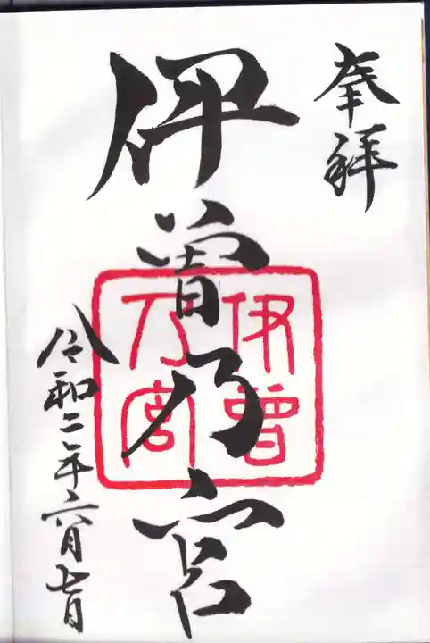 伊曽乃神社の御朱印