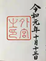 伊勢神宮外宮(豊受大神宮)の御朱印