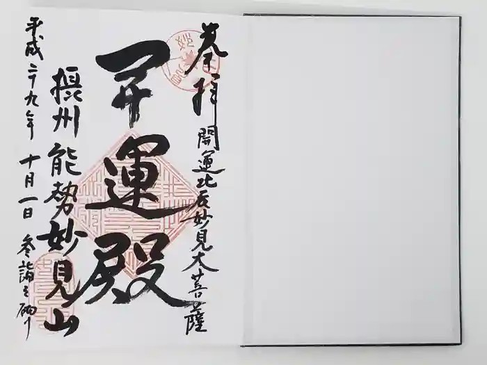 能勢妙見山（真如寺境外仏堂）の御朱印