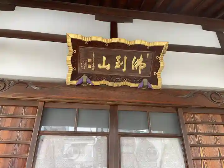 谷中西光寺の御朱印