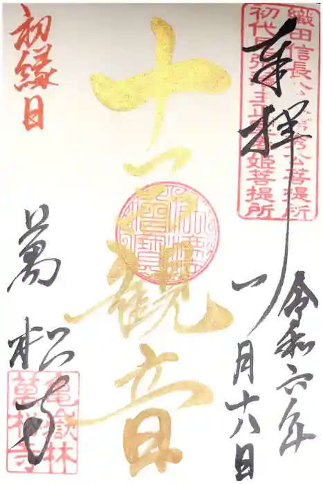 万松寺の御朱印