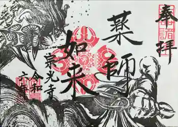 宗光寺の御朱印 2024年10月