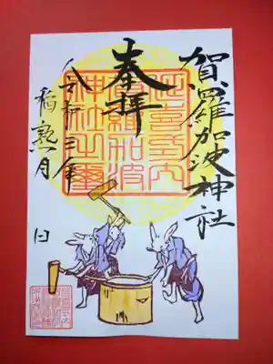 ９月限定円満御朱印☀️