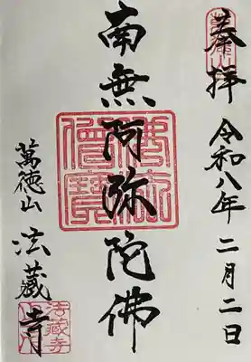 法蔵寺の御朱印