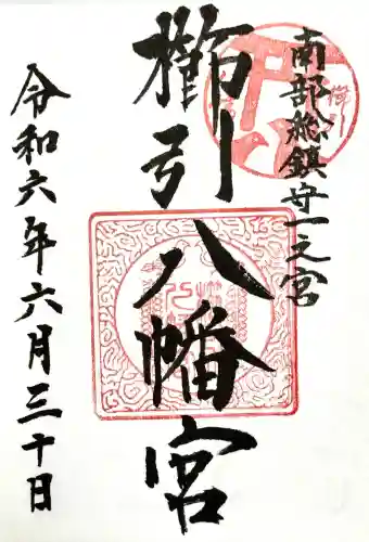 櫛引八幡宮の御朱印
