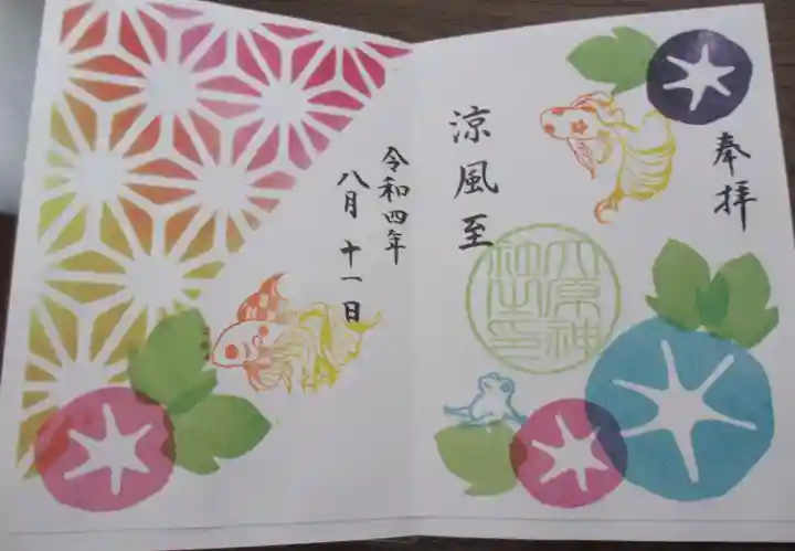 大宮・大原神社の御朱印