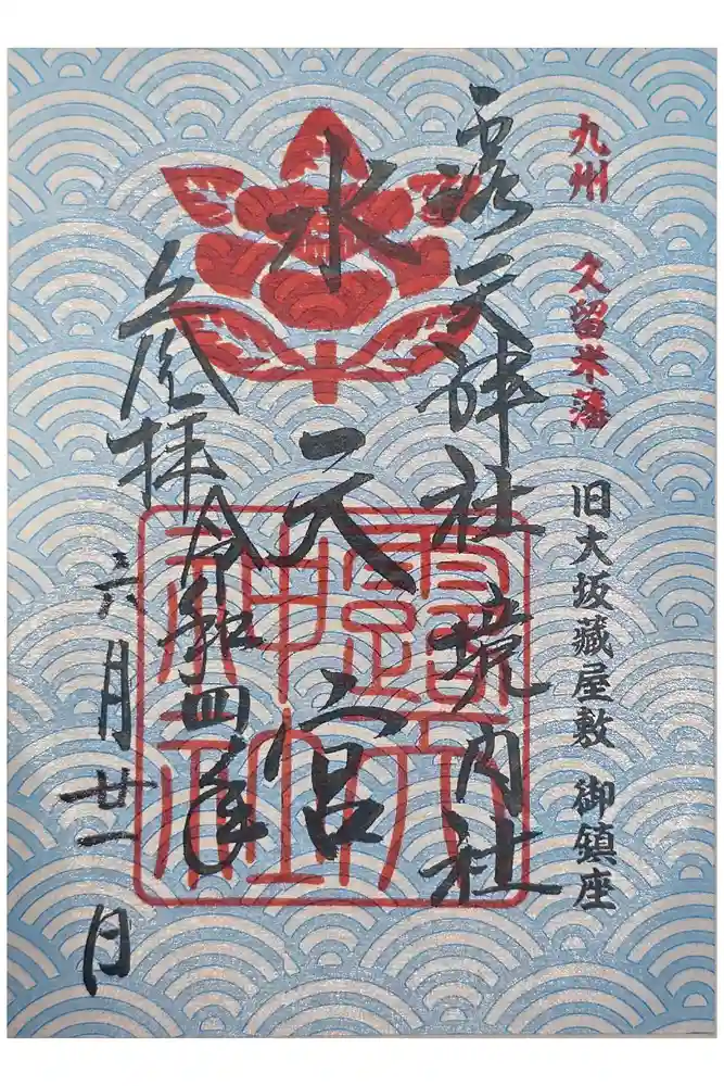 露天神社（お初天神）の御朱印