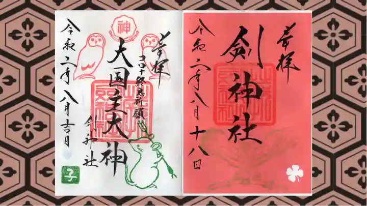 剣神社の御朱印