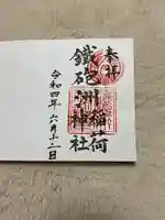 鐵砲洲稲荷神社の御朱印