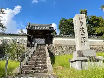 徳王寺(三重県)