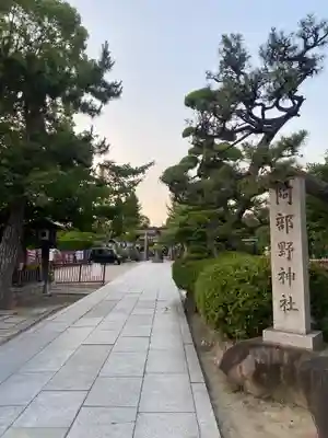 阿部野神社(大阪府)