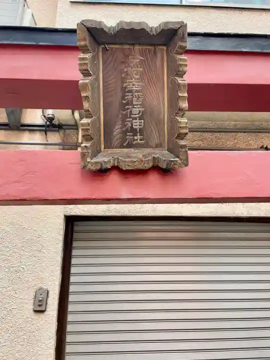 今村幸稲荷神社(東京都)