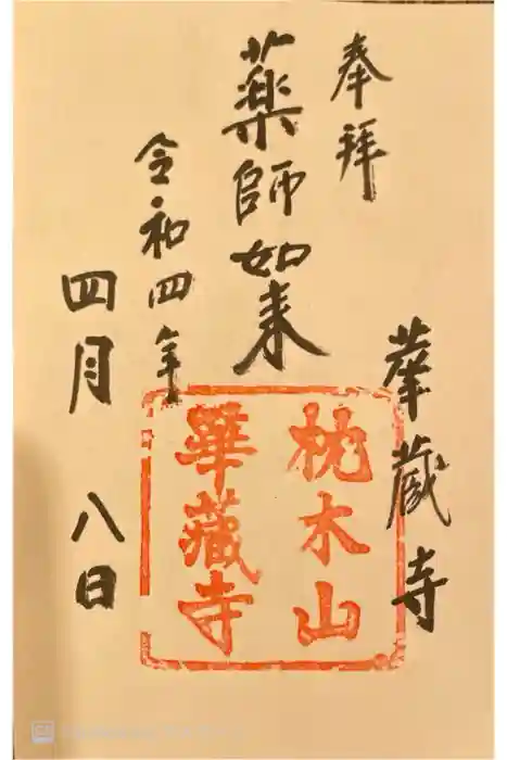 華蔵寺の御朱印