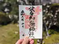 日本唯一香辛料の神 波自加彌神社の御朱印