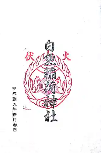 白魚稲荷神社の御朱印