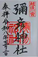 彌彦神社の御朱印