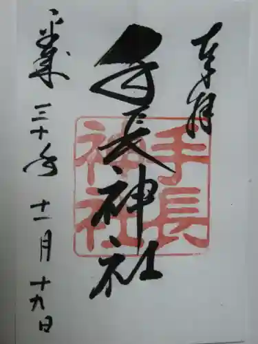 手長神社の御朱印