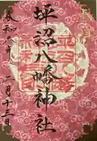 坪沼八幡神社の御朱印