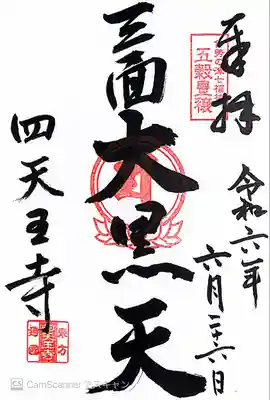 伊勢の国 四天王寺(三重県)