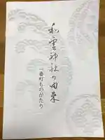 和霊神社(宮城県)