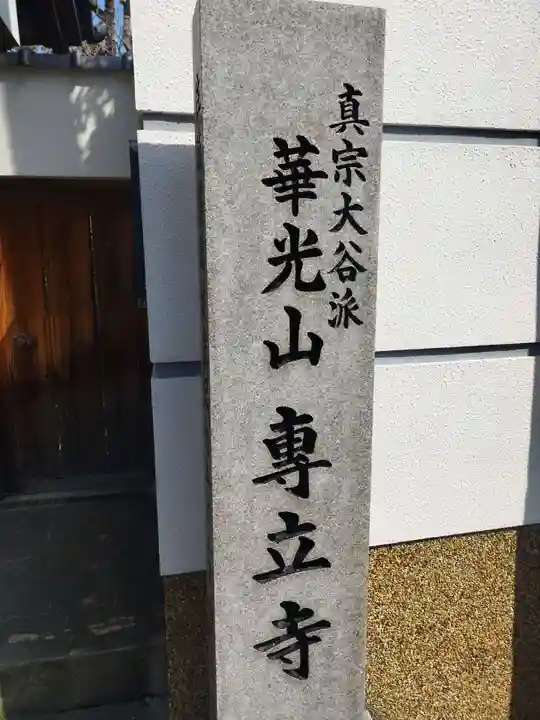 専立寺(大阪府)