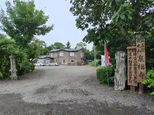 泉福寺(北海道)
