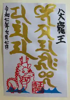 正福寺の御朱印