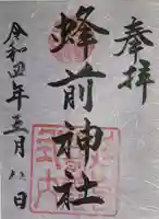 蜂前神社(静岡県)