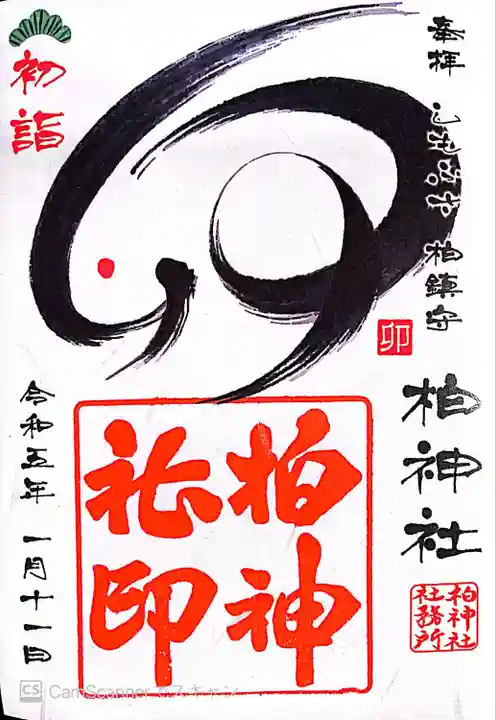 柏神社の御朱印