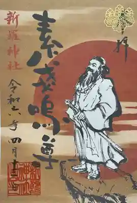 新羅神社の御朱印