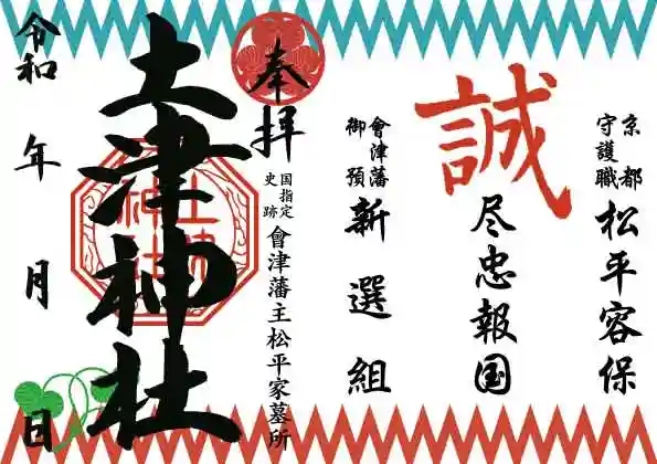 土津神社|こどもと出世の神さまの御朱印