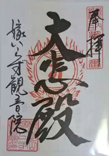 嫁いらず観音院の御朱印 2023年05月