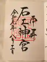 石上神宮の御朱印