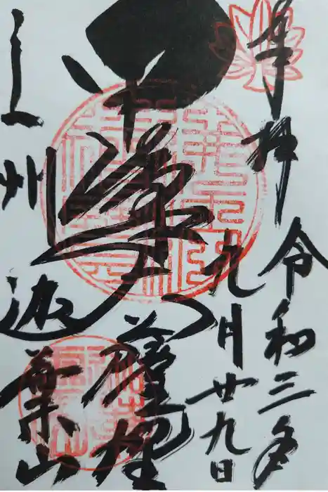 迦葉山龍華院弥勒護国寺（弥勒寺）の御朱印