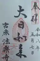法楽寺の御朱印