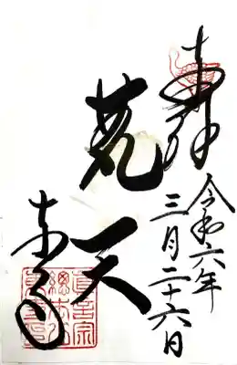 東寺（教王護国寺）の御朱印