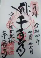 東長寺の御朱印