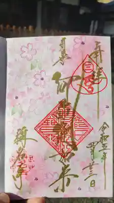 称名寺の御朱印