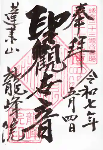 龍峰院の御朱印
