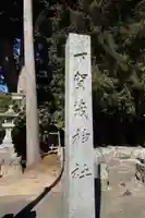 下賀茂神社の塔