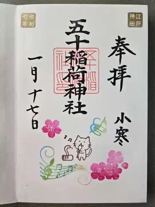 五十稲荷神社(栄寿稲荷神社)の御朱印