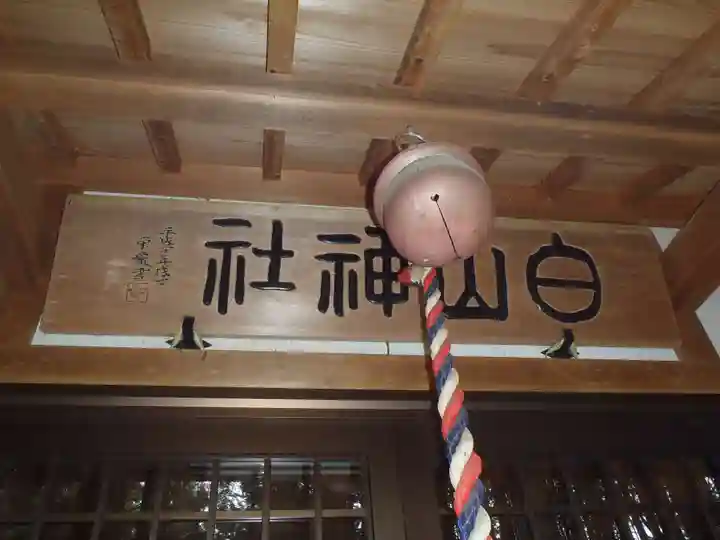 白山神社(岐阜県)